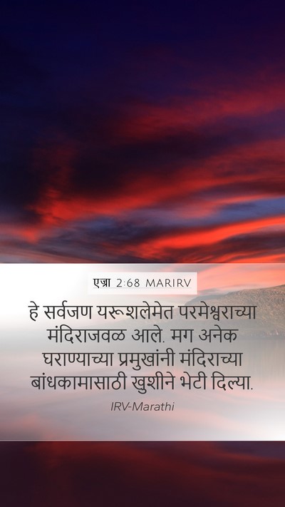 एज्रा 2:68 MARIRV Bible Verse Image