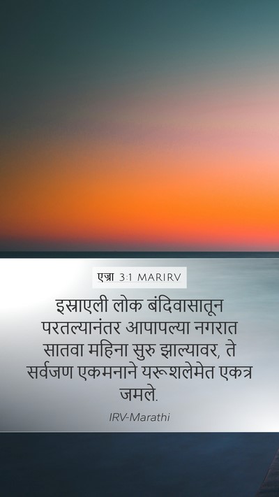 एज्रा 3:1 MARIRV Bible Verse Image