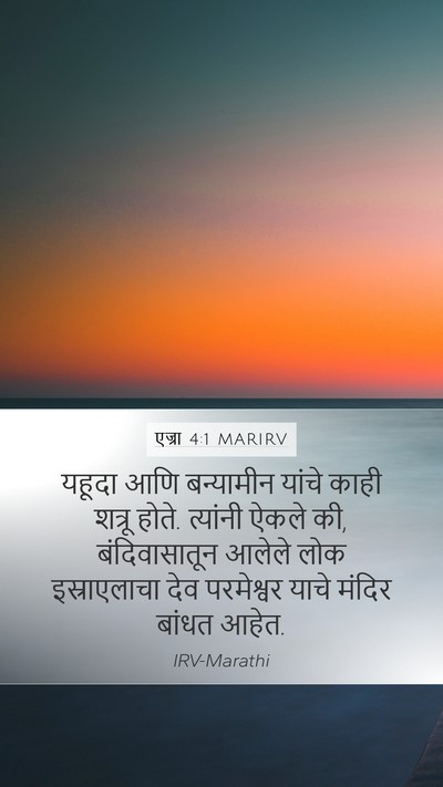 एज्रा 4:1 MARIRV Bible Verse Image