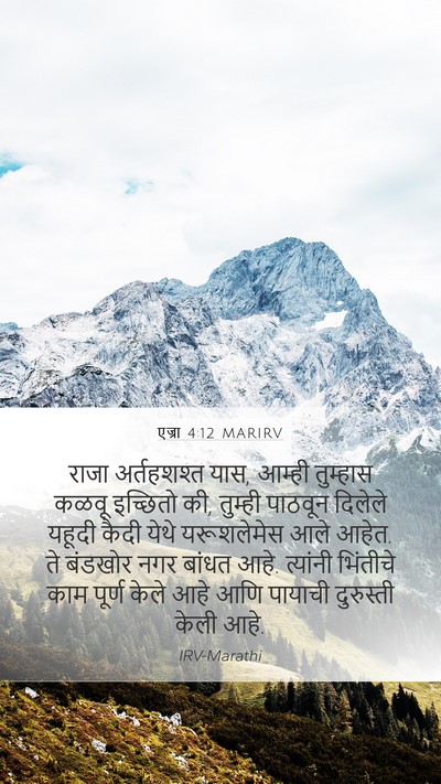 एज्रा 4:12 MARIRV Bible Verse Image
