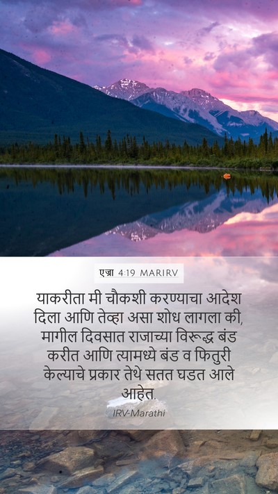 एज्रा 4:19 MARIRV Bible Verse Image