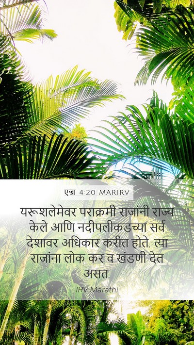 एज्रा 4:20 MARIRV Bible Verse Image