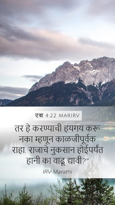 एज्रा 4:22 MARIRV Mobile Phone Wallpaper - तर हे करण्याची - Mobile Bible Verse Wallpaper