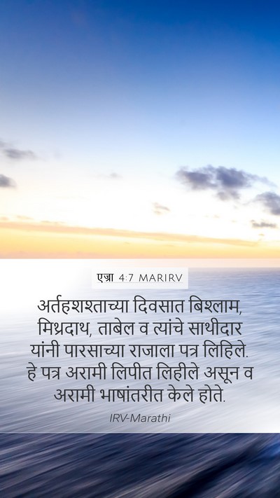 एज्रा 4:7 MARIRV Bible Verse Image