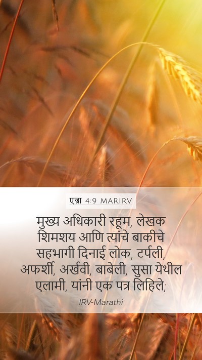 एज्रा 4:9 MARIRV Bible Verse Image