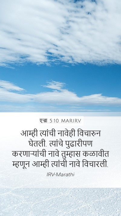 एज्रा 5:10 MARIRV Mobile Phone Wallpaper - आम्ही त्यांची - Mobile Bible Verse Wallpaper