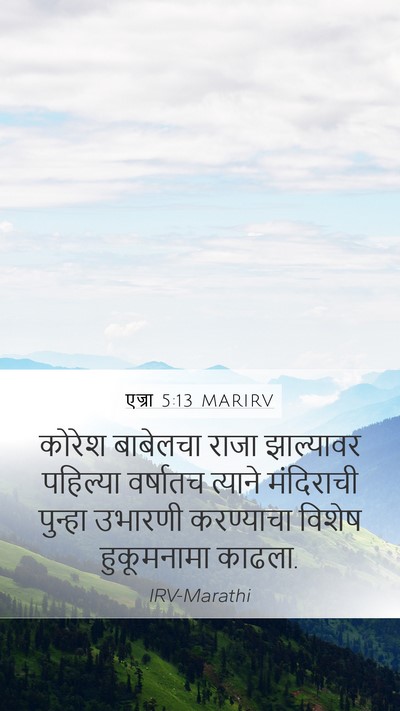 एज्रा 5:13 MARIRV Bible Verse Image