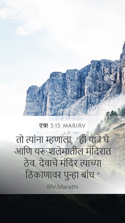 एज्रा 5:15 MARIRV Mobile Phone Wallpaper - तो त्यांना - Mobile Bible Verse Wallpaper