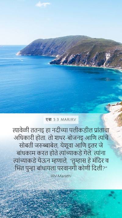 एज्रा 5:3 MARIRV Mobile Phone Wallpaper - त्यावेळी ततनइ हा - Mobile Bible Verse Wallpaper