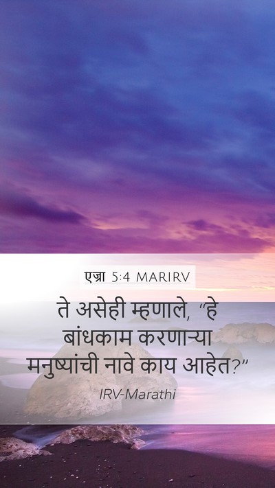 एज्रा 5:4 MARIRV Mobile Phone Wallpaper - ते असेही म्हणाले, - Mobile Bible Verse Wallpaper