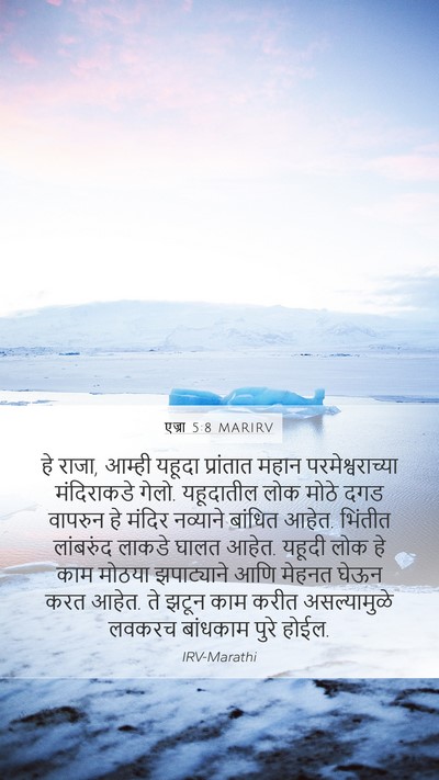 एज्रा 5:8 MARIRV Bible Verse Image