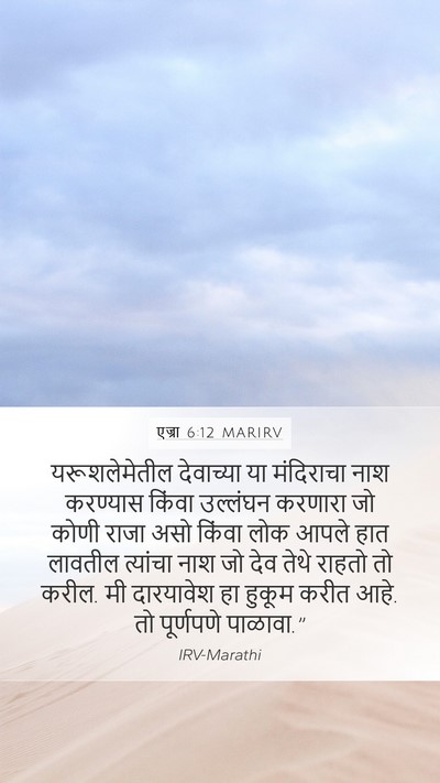 एज्रा 6:12 MARIRV Bible Verse Image