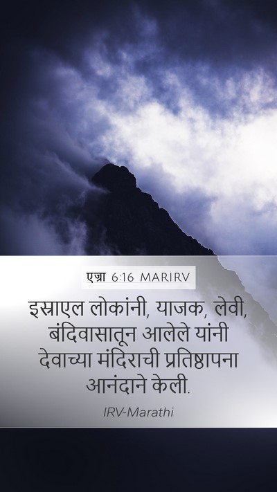 एज्रा 6:16 MARIRV Bible Verse Image