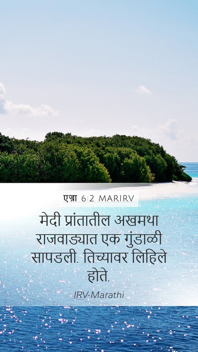 एज्रा 6:2 MARIRV Bible Verse Image