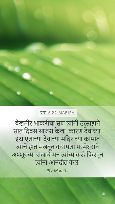 एज्रा 6:22 MARIRV Bible Verse Image