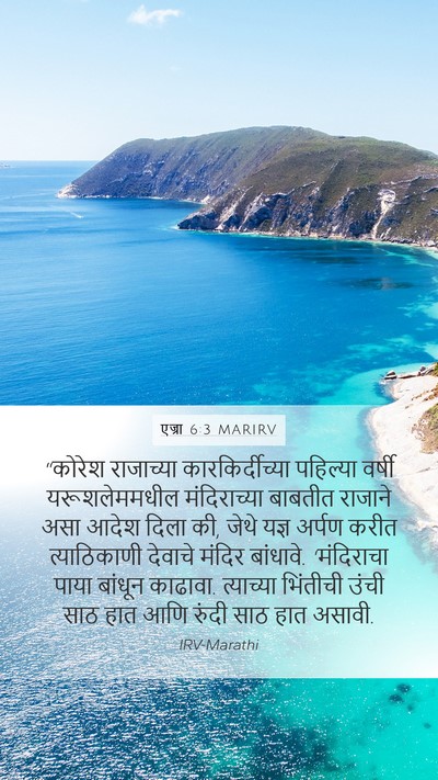 एज्रा 6:3 MARIRV Bible Verse Image