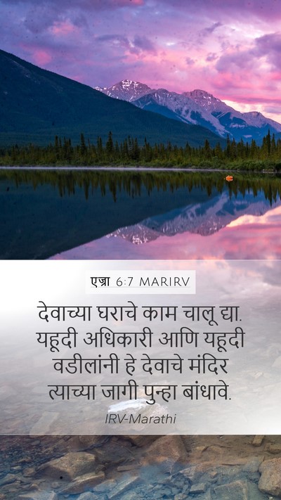 एज्रा 6:7 MARIRV Mobile Phone Wallpaper - देवाच्या घराचे - Mobile Bible Verse Wallpaper
