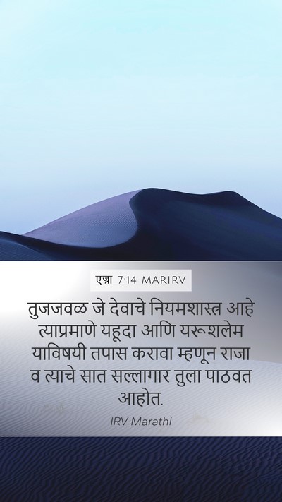 एज्रा 7:14 MARIRV Bible Verse Image