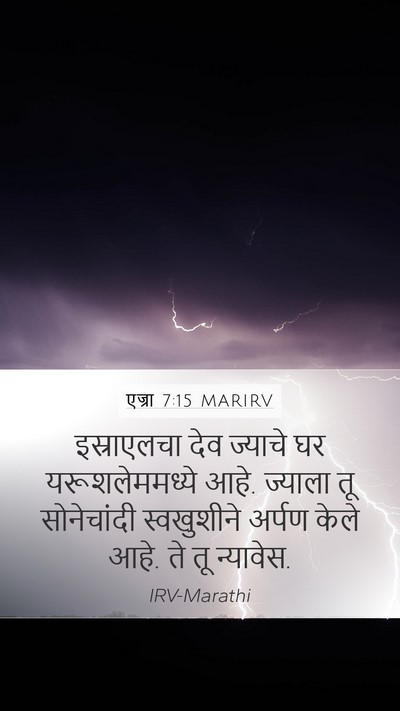 एज्रा 7:15 MARIRV Bible Verse Image