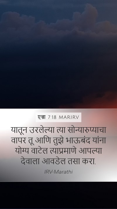 एज्रा 7:18 MARIRV Mobile Phone Wallpaper - यातून उरलेल्या - Mobile Bible Verse Wallpaper