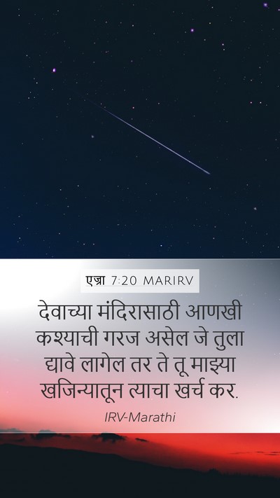 एज्रा 7:20 MARIRV Mobile Phone Wallpaper - देवाच्या - Mobile Bible Verse Wallpaper