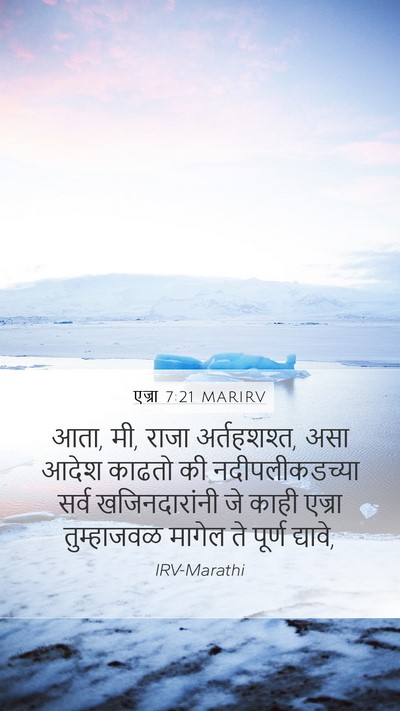 एज्रा 7:21 MARIRV Bible Verse Image