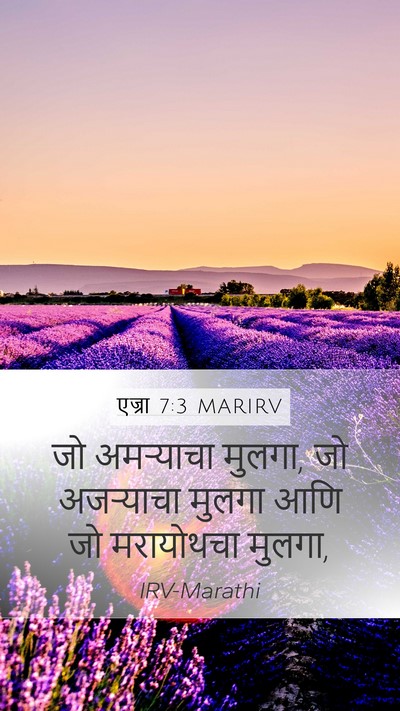 एज्रा 7:3 MARIRV Mobile Phone Wallpaper - जो अमऱ्याचा मुलगा, - Mobile Bible Verse Wallpaper