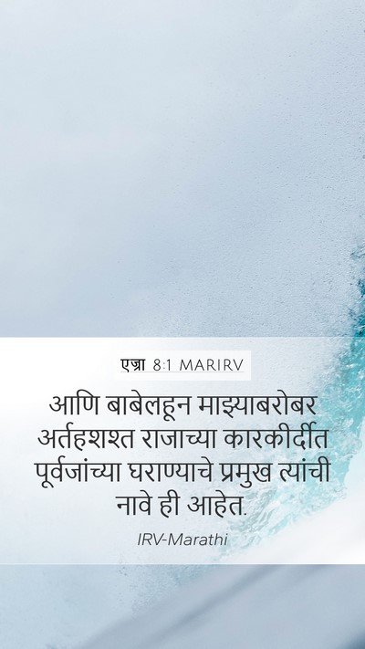 एज्रा 8:1 MARIRV Bible Verse Image