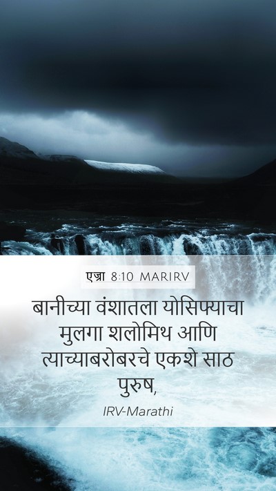 एज्रा 8:10 MARIRV Mobile Phone Wallpaper - बानीच्या वंशातला - Mobile Bible Verse Wallpaper