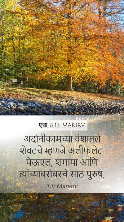 एज्रा 8:13 MARIRV Bible Verse Image