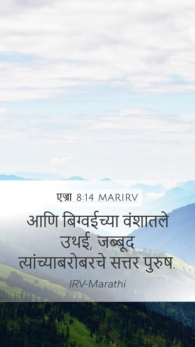 एज्रा 8:14 MARIRV Bible Verse Image
