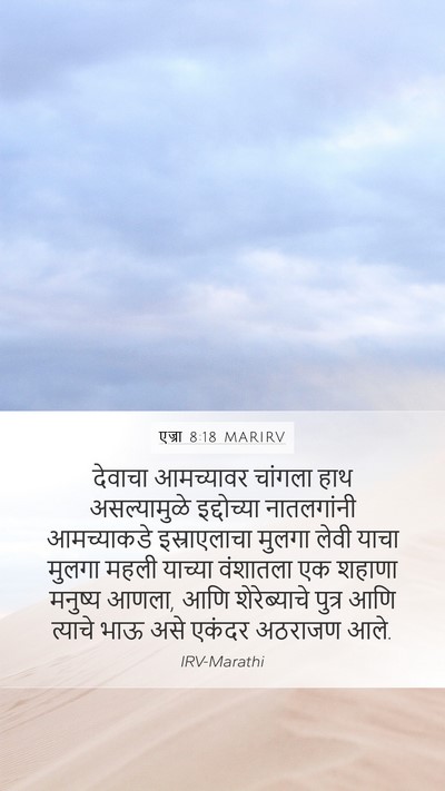 एज्रा 8:18 MARIRV Bible Verse Image