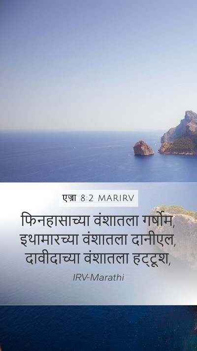 एज्रा 8:2 MARIRV Mobile Phone Wallpaper - फिनहासाच्या - Mobile Bible Verse Wallpaper