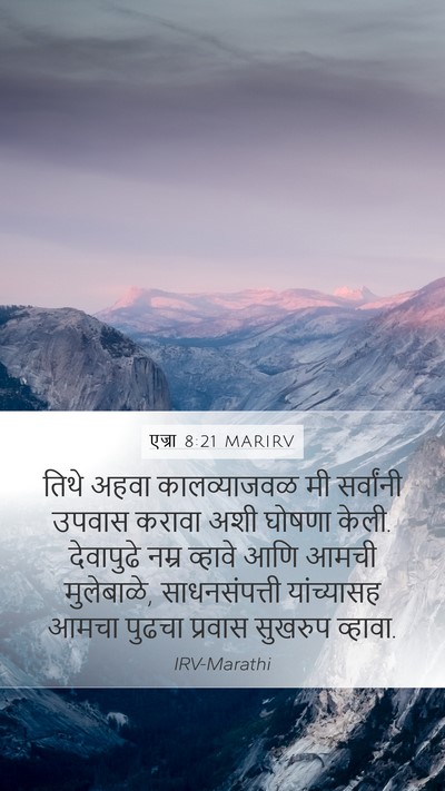 एज्रा 8:21 MARIRV Bible Verse Image