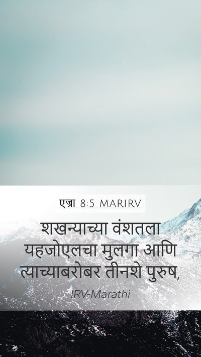 एज्रा 8:5 MARIRV Mobile Phone Wallpaper - शखन्याच्या वंशतला - Mobile Bible Verse Wallpaper