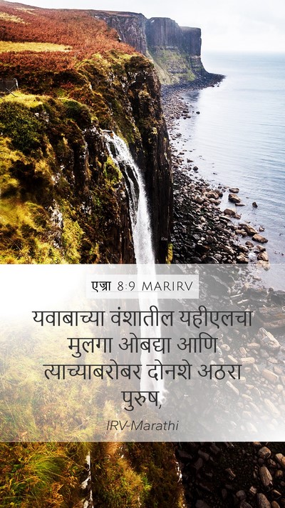 एज्रा 8:9 MARIRV Bible Verse Image