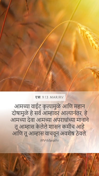 एज्रा 9:13 MARIRV Bible Verse Image