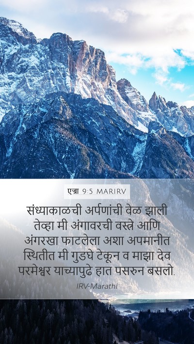एज्रा 9:5 MARIRV Bible Verse Image