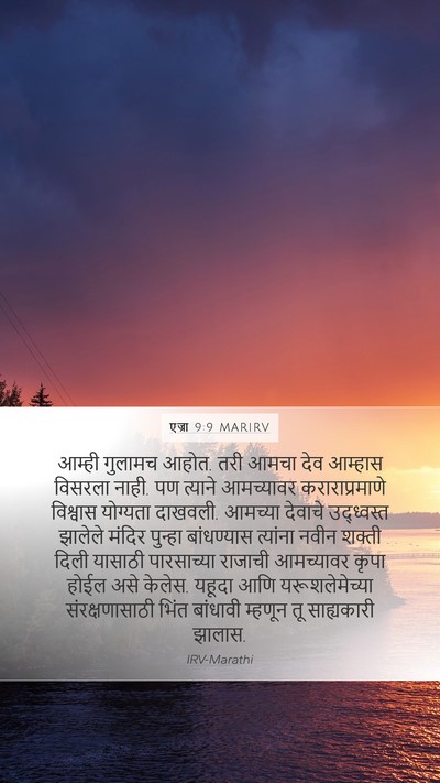 एज्रा 9:9 MARIRV Bible Verse Image