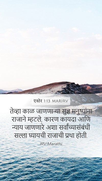 एस्तेर 1:13 MARIRV Bible Verse Image