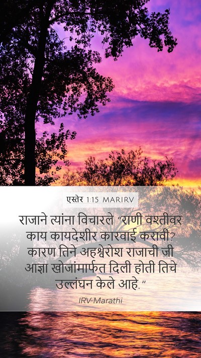 एस्तेर 1:15 MARIRV Mobile Phone Wallpaper - राजाने त्यांना - Mobile Bible Verse Wallpaper