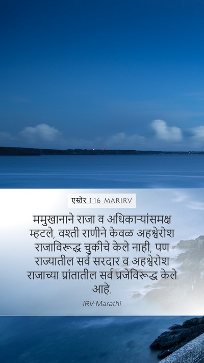 एस्तेर 1:16 MARIRV Mobile Phone Wallpaper - ममुखानाने राजा व - Mobile Bible Verse Wallpaper