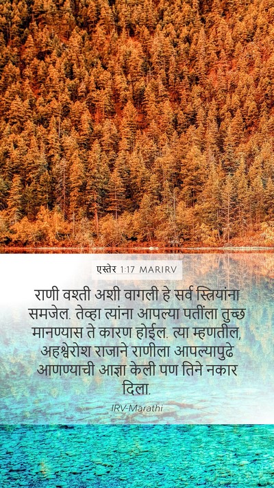 एस्तेर 1:17 MARIRV Mobile Phone Wallpaper - राणी वश्ती अशी - Mobile Bible Verse Wallpaper