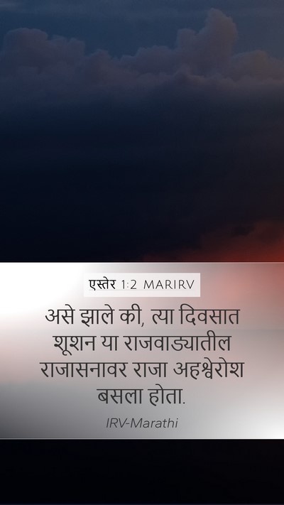 एस्तेर 1:2 MARIRV Bible Verse Image