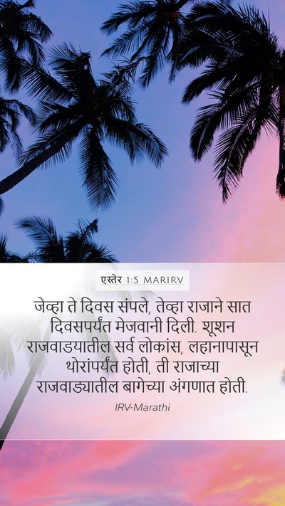 एस्तेर 1:5 MARIRV Bible Verse Image