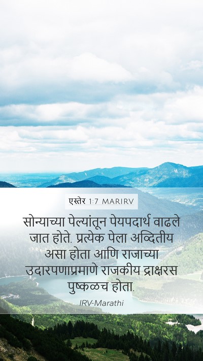 एस्तेर 1:7 MARIRV Bible Verse Image