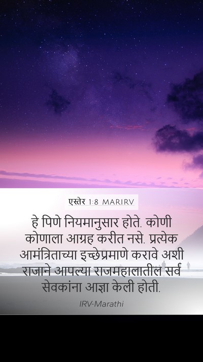 एस्तेर 1:8 MARIRV Mobile Phone Wallpaper - हे पिणे - Mobile Bible Verse Wallpaper