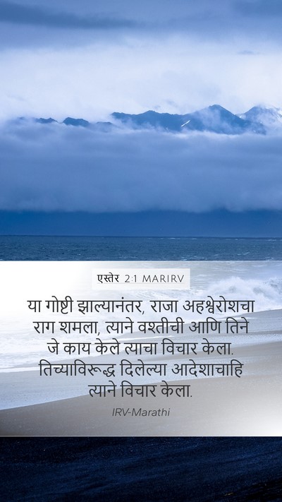 एस्तेर 2:1 MARIRV Bible Verse Image