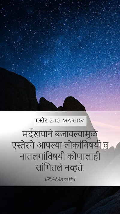 एस्तेर 2:10 MARIRV Mobile Phone Wallpaper - मर्दखयाने - Mobile Bible Verse Wallpaper