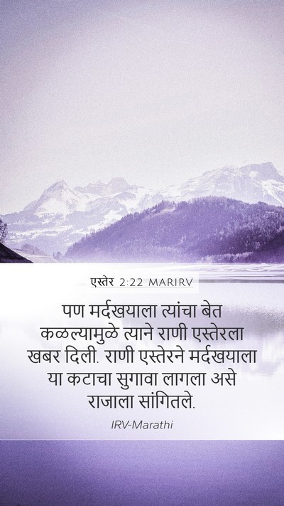 एस्तेर 2:22 MARIRV Mobile Phone Wallpaper - पण मर्दखयाला - Mobile Bible Verse Wallpaper
